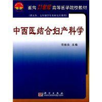 中西醫結合婦產科學 中西醫結合婦產科學