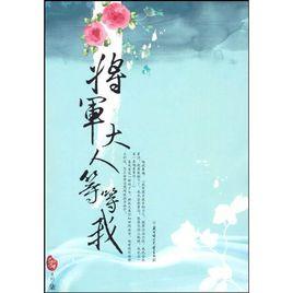 將軍大人等等我 將軍大人等等我