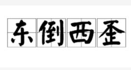 東倒西歪 東倒西歪