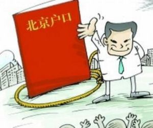 北京積分落戶制 北京積分落戶制