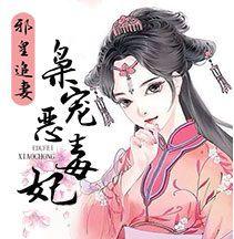 邪皇追妻:梟寵惡毒妃 邪皇追妻:梟寵惡毒妃