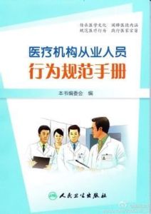 醫療機構從業人員行為規範 醫療機構從業人員行為規範