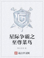 星際爭霸之至尊菜鳥 星際爭霸之至尊菜鳥
