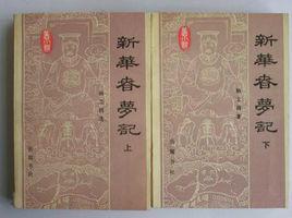 新華春夢記 新華春夢記