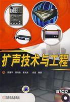 擴聲技術與工程 擴聲技術與工程
