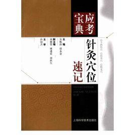針灸穴位速記 針灸穴位速記