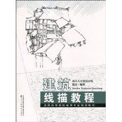 建築線描教程 建築線描教程
