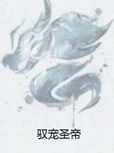 馭寵聖帝 馭寵聖帝