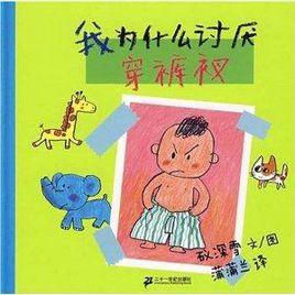 蒲蒲蘭繪本館:我為什麼討厭穿褲衩 蒲蒲蘭繪本館:我為什麼討厭穿褲衩