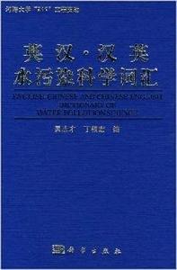 英漢漢英水污染科學辭彙 英漢漢英水污染科學辭彙
