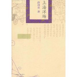 精品上海書系:上海洋場 精品上海書系:上海洋場
