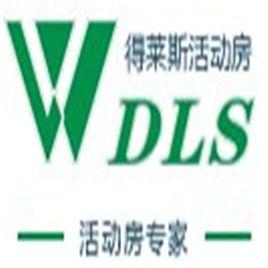 上海得萊斯活動房有限公司 上海得萊斯活動房有限公司