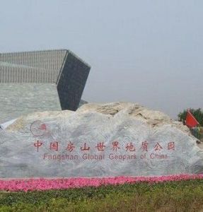中國房山世界地質公園博物館 中國房山世界地質公園博物館