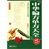 《中華偏方單方大全》