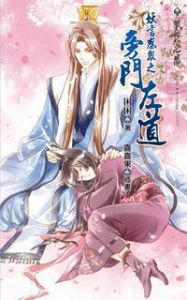 《妖言惑眾之旁門左道》 《妖言惑眾之旁門左道》