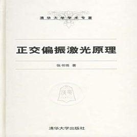 正交偏振雷射原理 正交偏振雷射原理