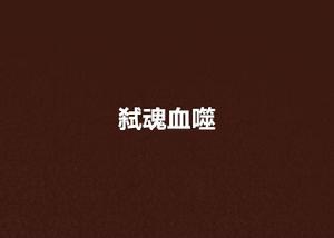 弒魂血噬