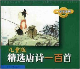 兒童版精選唐詩一百首 兒童版精選唐詩一百首