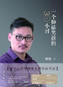 一個抑鬱男孩的30小時 一個抑鬱男孩的30小時