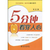 5分鐘看穿人心 5分鐘看穿人心