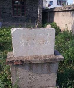 青蓮崗文化遺址 青蓮崗文化遺址