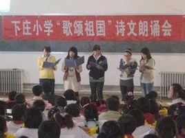 下莊國小 下莊國小