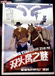 雙頭鷹之謎 雙頭鷹之謎