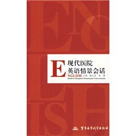 《現代醫院英語情景會話》 《現代醫院英語情景會話》