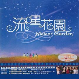 流星花園1:花樣男子電視原聲帶 流星花園1:花樣男子電視原聲帶