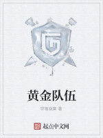 黃金隊伍 黃金隊伍