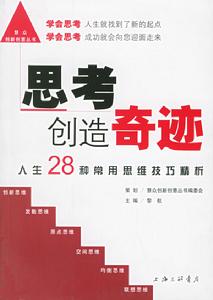 思維創造奇蹟：人生28種常用思維技巧精析