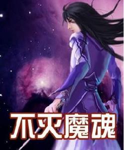 不滅魔魂 不滅魔魂