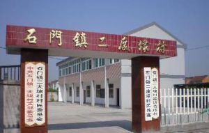 二度埭村 二度埭村