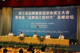 浙江省品牌建設促進會 浙江省品牌建設促進會