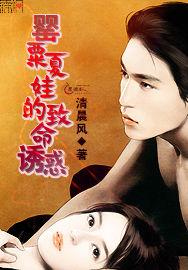 罌粟夏娃的致命誘惑 罌粟夏娃的致命誘惑