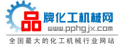 品牌化工機械網 品牌化工機械網