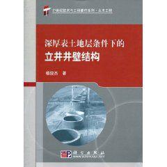 深厚表土地層條件下的立井井壁結構 深厚表土地層條件下的立井井壁結構