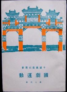 國劇運動 國劇運動