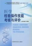 醫學檢驗操作技能考核與評價 醫學檢驗操作技能考核與評價
