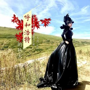 呼和浩特的秋天 呼和浩特的秋天