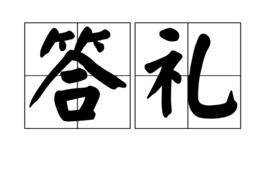 答禮 答禮