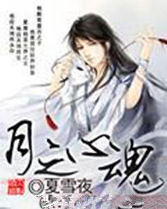 月之心魂 月之心魂