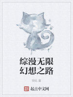 綜漫無限幻想之路 綜漫無限幻想之路
