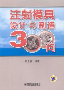 注射模具設計與製造300問