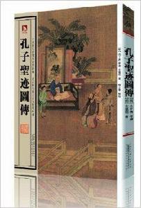 孔子聖跡圖傳 孔子聖跡圖傳