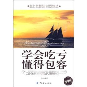 《學會吃虧懂得包容》 《學會吃虧懂得包容》