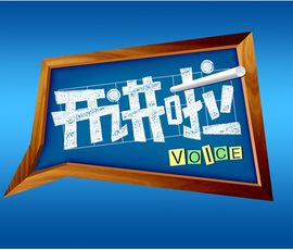 開講啦 開講啦