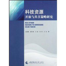 科技資源開放與共享策略研究 科技資源開放與共享策略研究