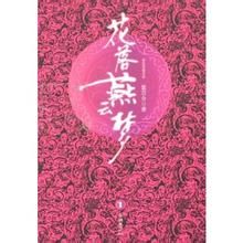 《花落燕雲夢》 《花落燕雲夢》