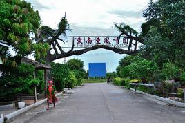 東南亞風情園 東南亞風情園